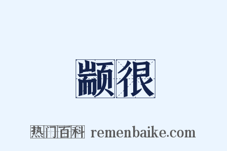 颛很是什么意思的图片